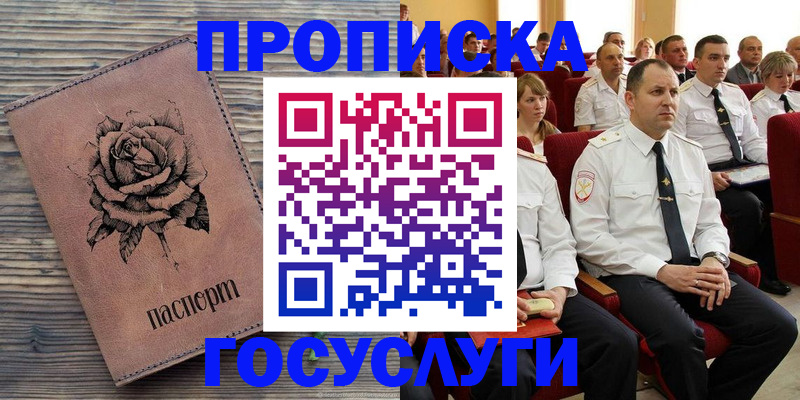 купить прописку в Щёкино